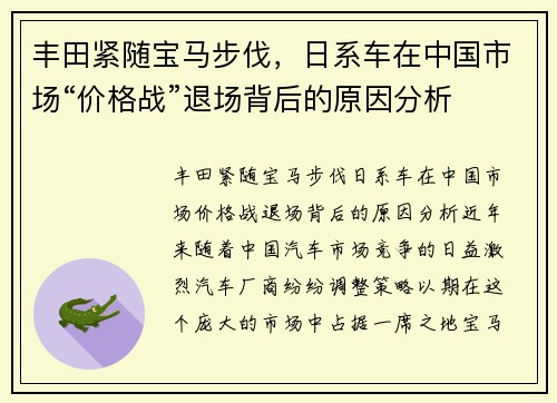 丰田紧随宝马步伐，日系车在中国市场“价格战”退场背后的原因分析