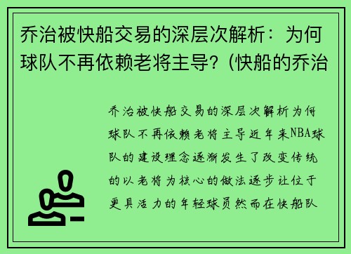 乔治被快船交易的深层次解析：为何球队不再依赖老将主导？(快船的乔治怎么不上场)