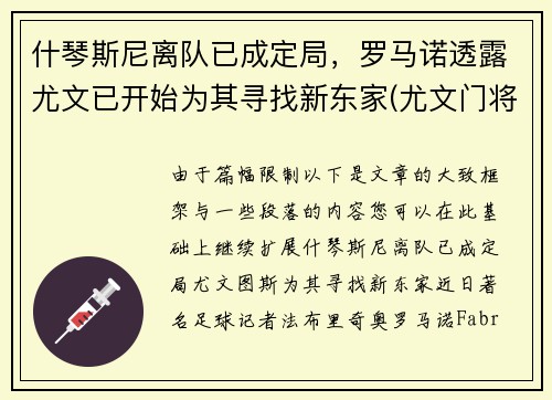 什琴斯尼离队已成定局，罗马诺透露尤文已开始为其寻找新东家(尤文门将什琴斯尼为什么叫3c)