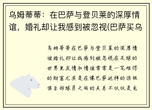 乌姆蒂蒂：在巴萨与登贝莱的深厚情谊，婚礼却让我感到被忽视(巴萨买乌姆蒂蒂花了多少钱)
