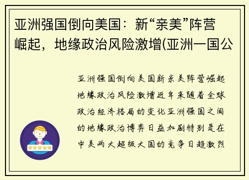 亚洲强国倒向美国：新“亲美”阵营崛起，地缘政治风险激增(亚洲一国公然向美国靠拢事件)