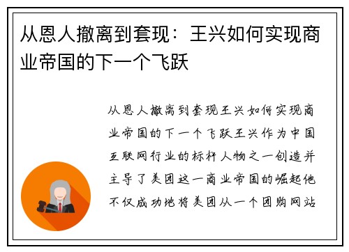 从恩人撤离到套现：王兴如何实现商业帝国的下一个飞跃