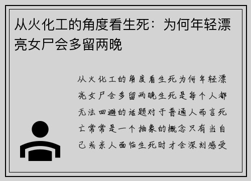从火化工的角度看生死：为何年轻漂亮女尸会多留两晚