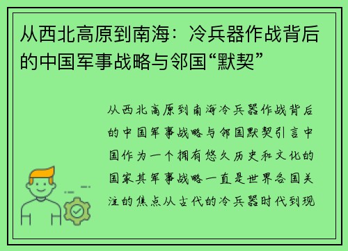 从西北高原到南海：冷兵器作战背后的中国军事战略与邻国“默契”