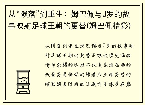 从“陨落”到重生：姆巴佩与J罗的故事映射足球王朝的更替(姆巴佩精彩)