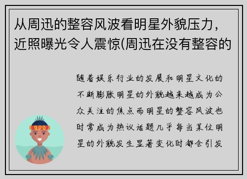 从周迅的整容风波看明星外貌压力，近照曝光令人震惊(周迅在没有整容的年代)