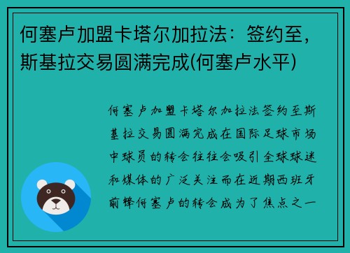 何塞卢加盟卡塔尔加拉法：签约至，斯基拉交易圆满完成(何塞卢水平)