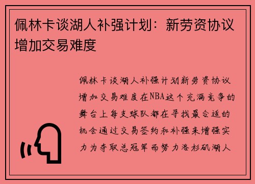 佩林卡谈湖人补强计划：新劳资协议增加交易难度