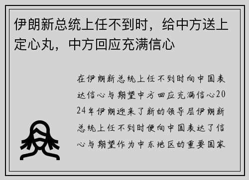 伊朗新总统上任不到时，给中方送上定心丸，中方回应充满信心