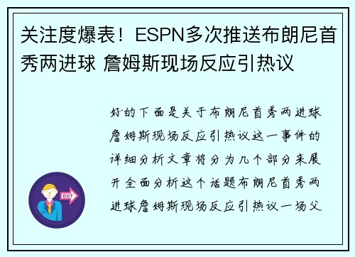关注度爆表！ESPN多次推送布朗尼首秀两进球 詹姆斯现场反应引热议