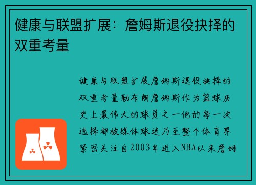 健康与联盟扩展：詹姆斯退役抉择的双重考量