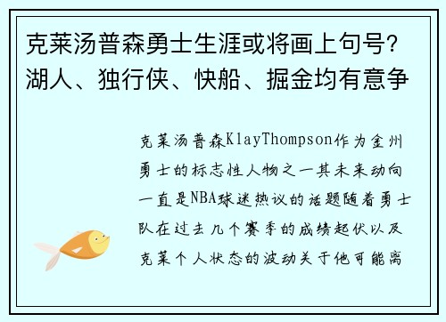 克莱汤普森勇士生涯或将画上句号？湖人、独行侠、快船、掘金均有意争夺