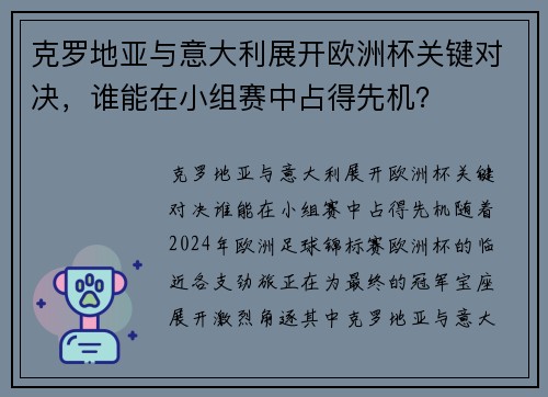 克罗地亚与意大利展开欧洲杯关键对决，谁能在小组赛中占得先机？