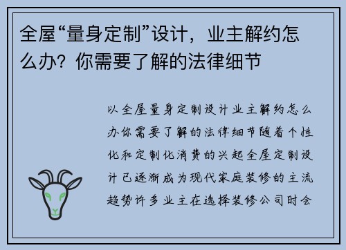 全屋“量身定制”设计，业主解约怎么办？你需要了解的法律细节
