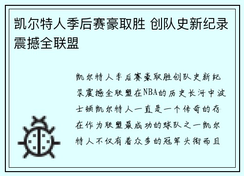 凯尔特人季后赛豪取胜 创队史新纪录震撼全联盟