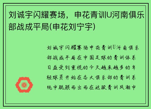 刘诚宇闪耀赛场，申花青训U河南俱乐部战成平局(申花刘宁宇)