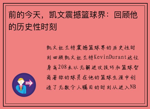 前的今天，凯文震撼篮球界：回顾他的历史性时刻