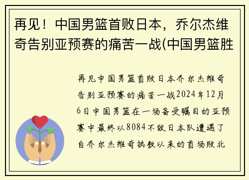 再见！中国男篮首败日本，乔尔杰维奇告别亚预赛的痛苦一战(中国男篮胜日本徐杰)