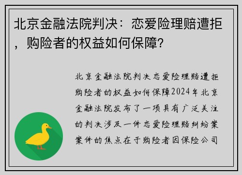 北京金融法院判决：恋爱险理赔遭拒，购险者的权益如何保障？