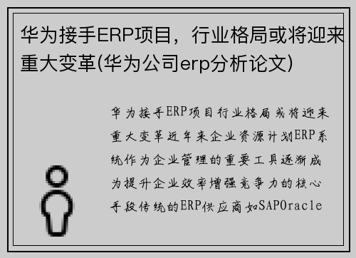 华为接手ERP项目，行业格局或将迎来重大变革(华为公司erp分析论文)
