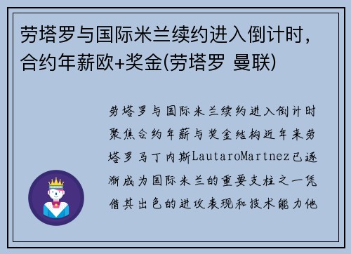 劳塔罗与国际米兰续约进入倒计时，合约年薪欧+奖金(劳塔罗 曼联)