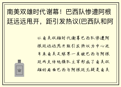 南美双雄时代谢幕！巴西队惨遭阿根廷远远甩开，距引发热议(巴西队和阿根廷队比赛时间)