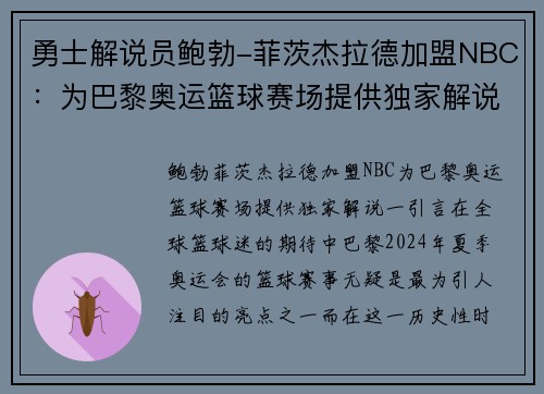 勇士解说员鲍勃-菲茨杰拉德加盟NBC：为巴黎奥运篮球赛场提供独家解说