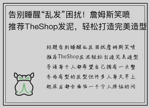告别睡醒“乱发”困扰！詹姆斯笑喷推荐TheShop发泥，轻松打造完美造型
