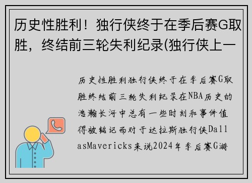 历史性胜利！独行侠终于在季后赛G取胜，终结前三轮失利纪录(独行侠上一次季后赛)