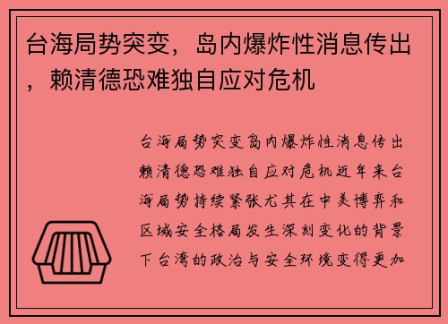 台海局势突变，岛内爆炸性消息传出，赖清德恐难独自应对危机