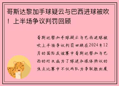 哥斯达黎加手球疑云与巴西进球被吹！上半场争议判罚回顾