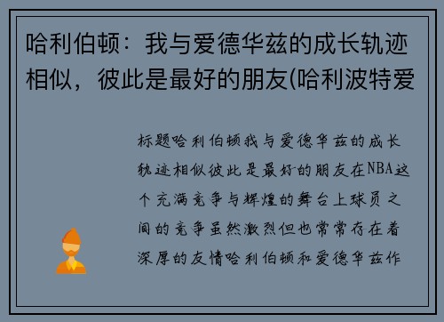 哈利伯顿：我与爱德华兹的成长轨迹相似，彼此是最好的朋友(哈利波特爱德华是哪个学院的)
