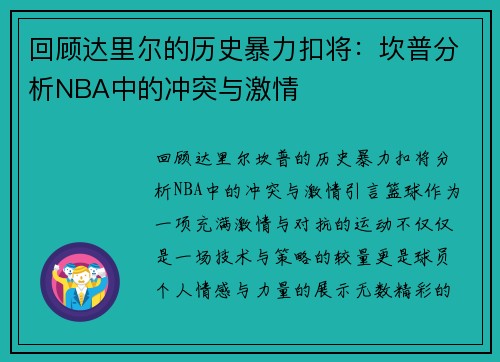 回顾达里尔的历史暴力扣将：坎普分析NBA中的冲突与激情