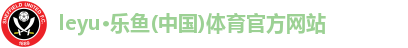 乐鱼体育平台官网入口